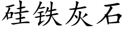 矽鐵灰石 (楷體矢量字庫)