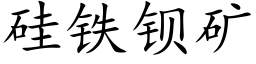 矽鐵鋇礦 (楷體矢量字庫)