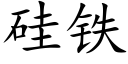 矽鐵 (楷體矢量字庫)