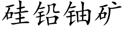 矽鉛鈾礦 (楷體矢量字庫)