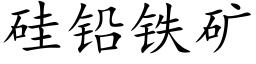 矽鉛鐵礦 (楷體矢量字庫)