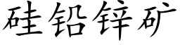 矽鉛鋅礦 (楷體矢量字庫)