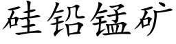 矽鉛錳礦 (楷體矢量字庫)