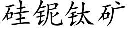 矽铌钛礦 (楷體矢量字庫)