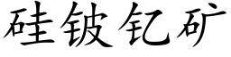 矽铍钇礦 (楷體矢量字庫)