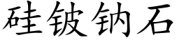 矽铍鈉石 (楷體矢量字庫)