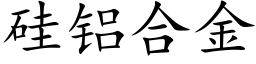 矽鋁合金 (楷體矢量字庫)