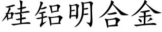 硅铝明合金 (楷体矢量字库)