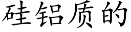 矽鋁質的 (楷體矢量字庫)