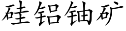 矽鋁鈾礦 (楷體矢量字庫)