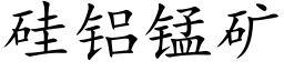 硅铝锰矿 (楷体矢量字库)