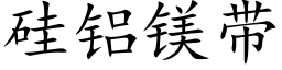 矽鋁鎂帶 (楷體矢量字庫)