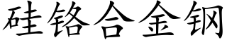 硅铬合金钢 (楷体矢量字库)