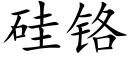 硅铬 (楷体矢量字库)