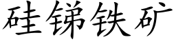 矽銻鐵礦 (楷體矢量字庫)