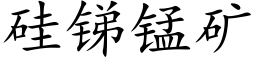 矽銻錳礦 (楷體矢量字庫)