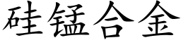 硅锰合金 (楷体矢量字库)