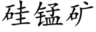 硅锰矿 (楷体矢量字库)