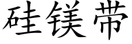 硅镁带 (楷体矢量字库)