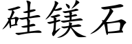 硅镁石 (楷体矢量字库)