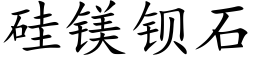 硅镁钡石 (楷体矢量字库)