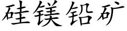 矽鎂鉛礦 (楷體矢量字庫)