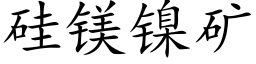 矽鎂鎳礦 (楷體矢量字庫)