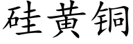 矽黃銅 (楷體矢量字庫)