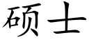 硕士 (楷体矢量字库)