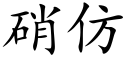 硝仿 (楷體矢量字庫)