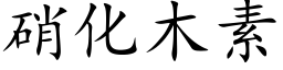 硝化木素 (楷體矢量字庫)