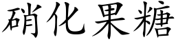 硝化果糖 (楷體矢量字庫)