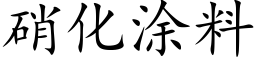 硝化塗料 (楷體矢量字庫)