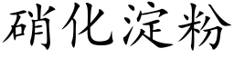 硝化澱粉 (楷體矢量字庫)