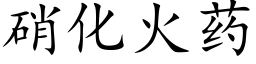 硝化火藥 (楷體矢量字庫)