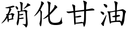 硝化甘油 (楷體矢量字庫)