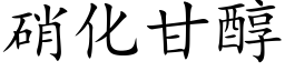 硝化甘醇 (楷体矢量字库)