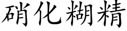 硝化糊精 (楷體矢量字庫)