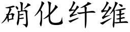 硝化纤维 (楷体矢量字库)