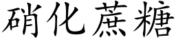 硝化蔗糖 (楷體矢量字庫)