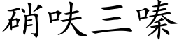 硝呋三嗪 (楷体矢量字库)