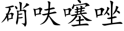 硝呋噻唑 (楷体矢量字库)