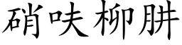 硝呋柳肼 (楷體矢量字庫)