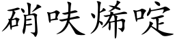 硝呋烯啶 (楷體矢量字庫)