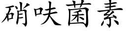 硝呋菌素 (楷体矢量字库)