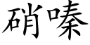 硝嗪 (楷体矢量字库)