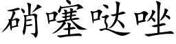 硝噻哒唑 (楷體矢量字庫)
