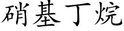 硝基丁烷 (楷體矢量字庫)