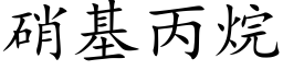 硝基丙烷 (楷体矢量字库)