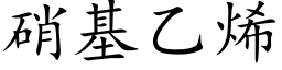 硝基乙烯 (楷體矢量字庫)